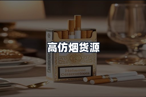 高仿烟货源