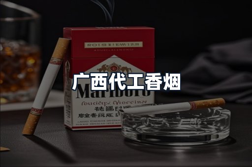 广西代工香烟